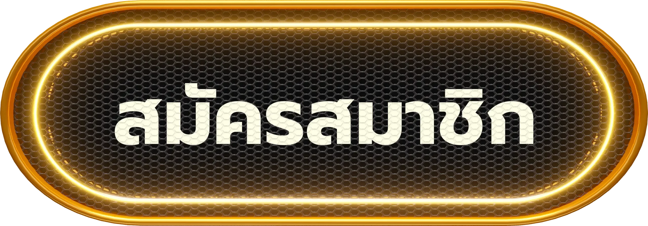 สมัครสมาชิก