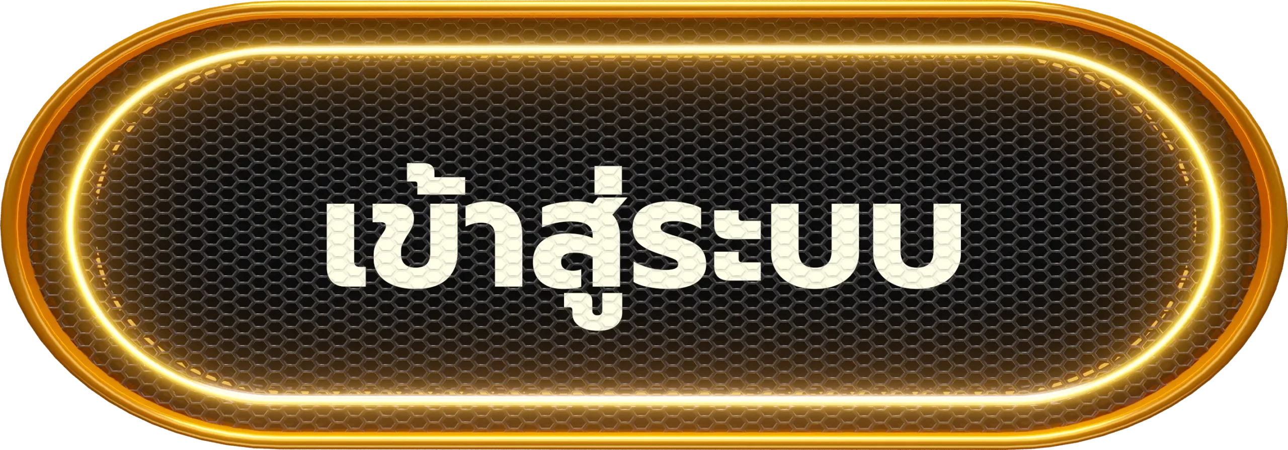 เข้าสู่ระบบ